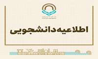 اطلاعیه مهم  ( قابل توجه دانشجویان ساکن در خوابگاه ها)